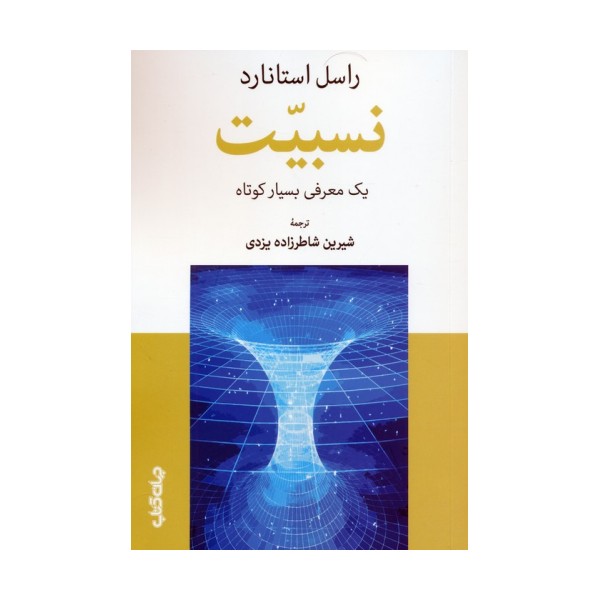 نسبیت (یک معرفی بسیار کوتاه)