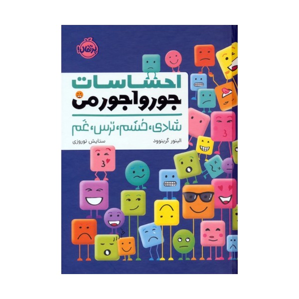 احساسات جورواجور من (شادی،خشم،ترس،غم)