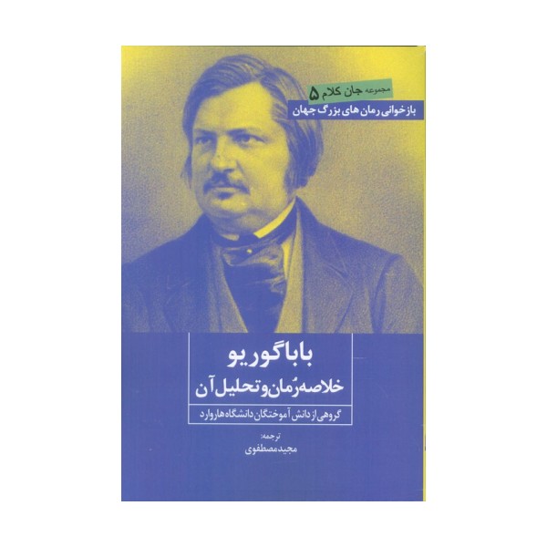 بابا گوریو (خلاصه رمان و تحلیل آن)
