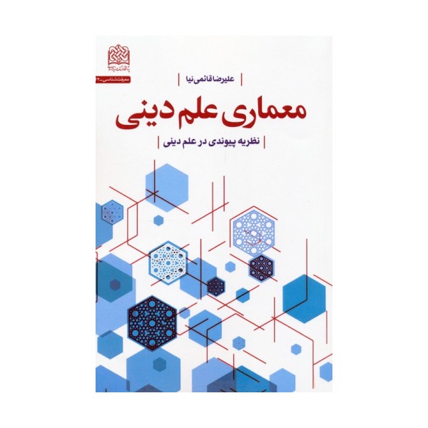 معماری علم دینی (نظریه پیوندی در علم دینی)