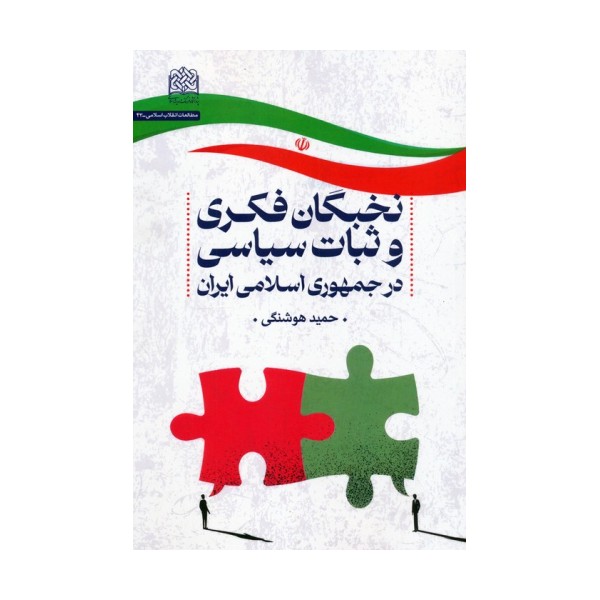 نخبگان فکری و ثبات سیاسی در جمهوری اسلامی ایران