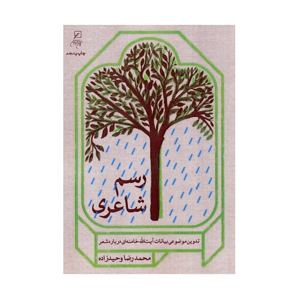 رسم شاعری (تدوین موضوعی بیانات آیت الله خامنه ای درباره شعر)