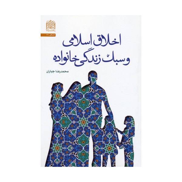 اخلاق اسلامی و سبک زندگی خانواده