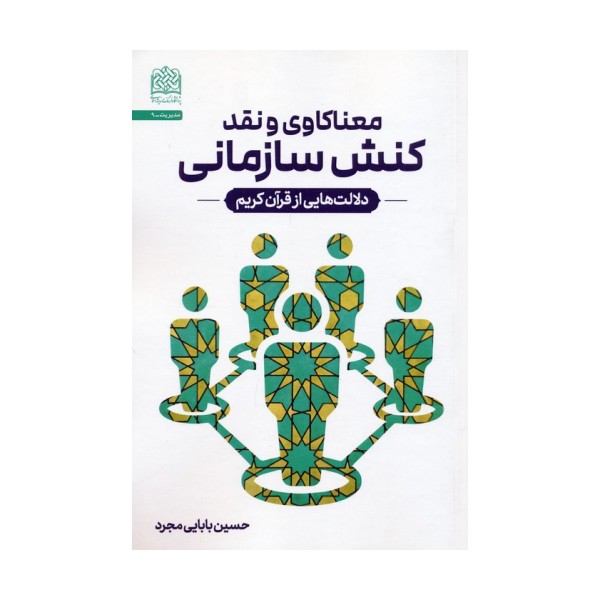 معناکاوی و نقد کنش سازمانی (دلالت هایی از قرآن کریم)