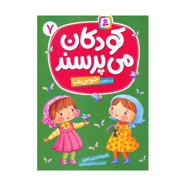 کودکان می پرسند 7 (درباره ی خوبی ها)،(گلاسه)