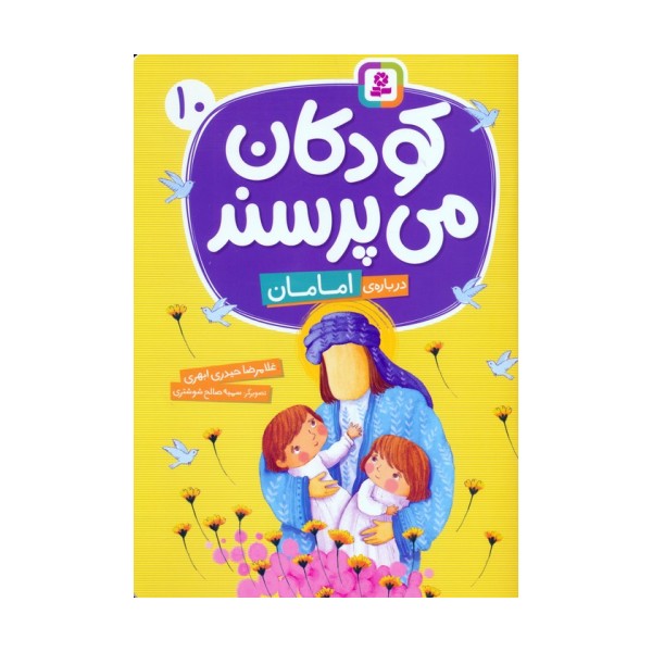 کودکان می پرسند 10 (درباره ی امامان)،(گلاسه)
