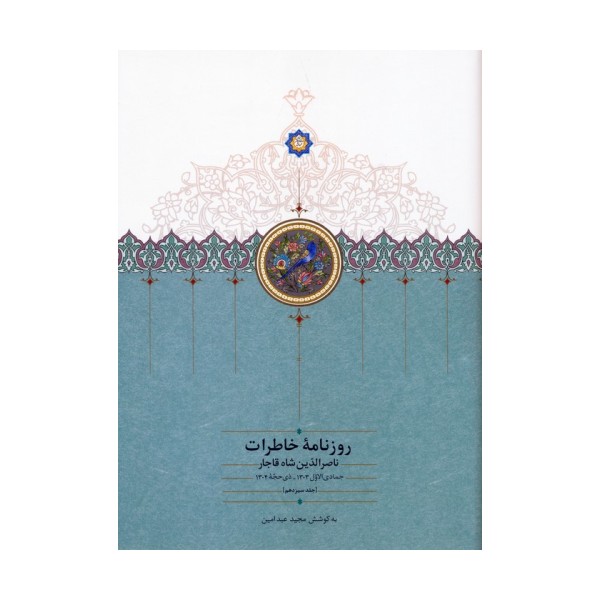 روزنامه خاطرات ناصرالدین شاه قاجار 13 (از جمادی الاول 1303 تا ذی حجه 1304)