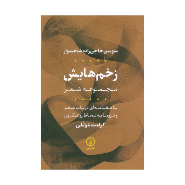 زخم هایش (مجموعه شعر)