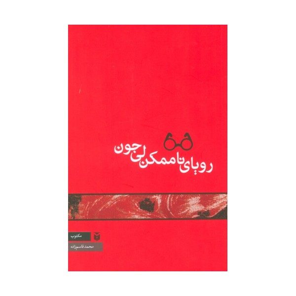 رویای ناممکن لی جون