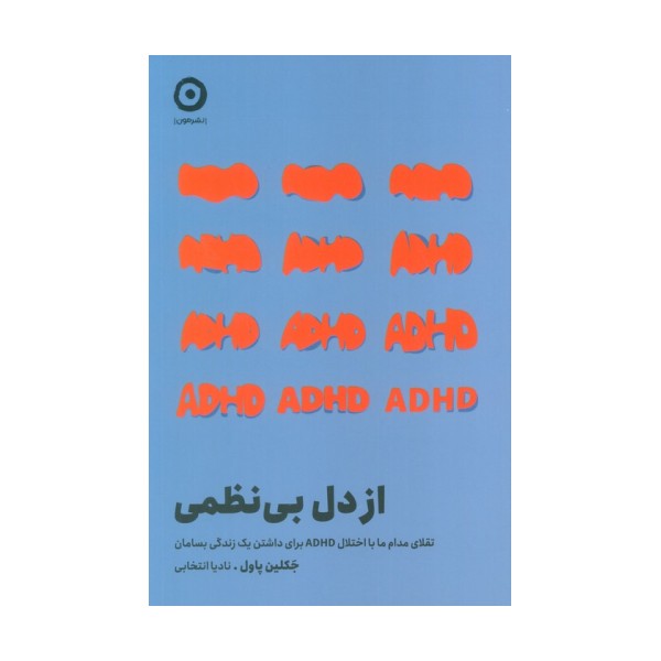 از دل بی نظمی (تقلای مدام ما با اختلال ADHD برای داشتن یک زندگی بسامان)