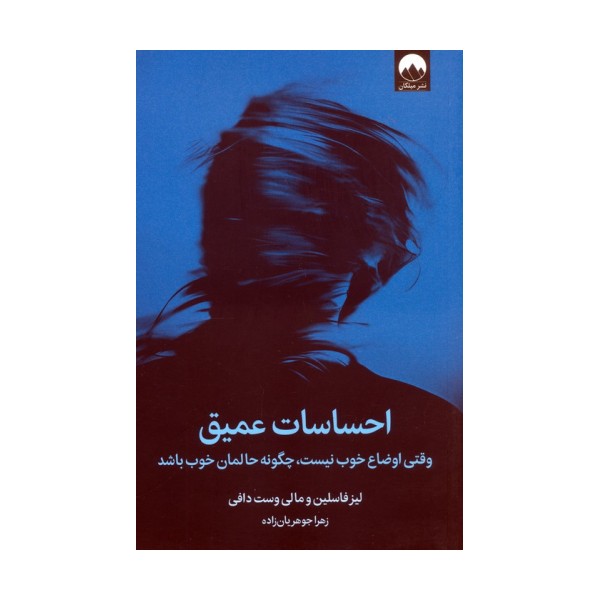 احساسات عمیق (وقتی اوضاع خوب نیست،چگونه حالمان خوب باشد)
