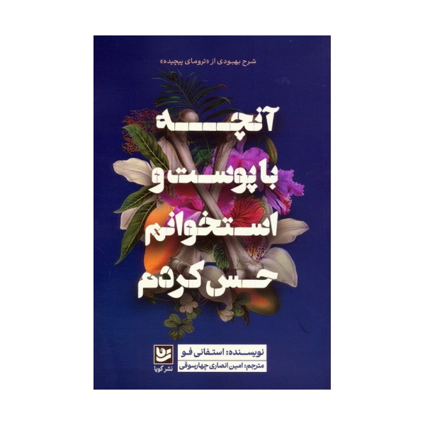 آنچه با پوست و استخوانم حس کردم