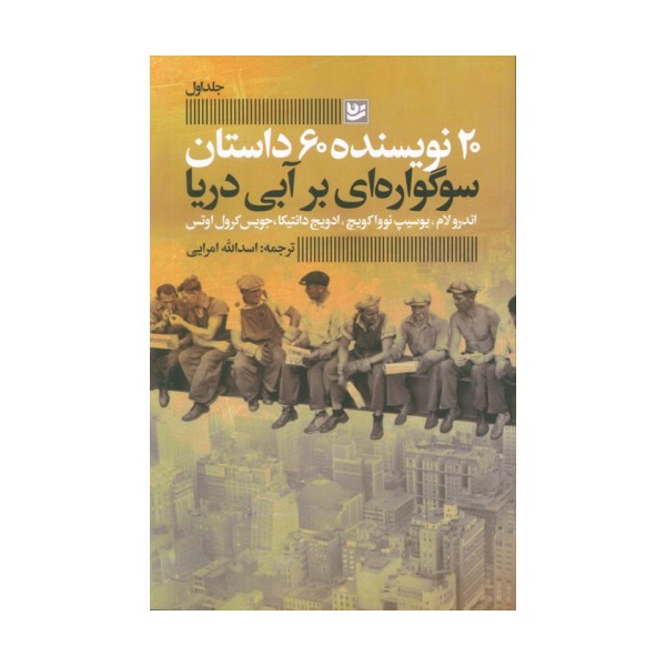 سوگواره ای بر آبی دریا (20 نویسنده 60 داستان 1)