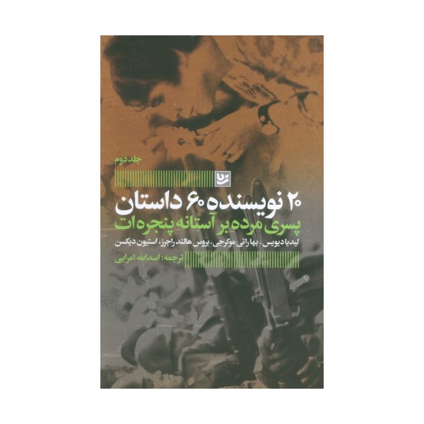 پسری مرده بر آستانه پنجره ات (20 نویسنده 60 داستان 2)