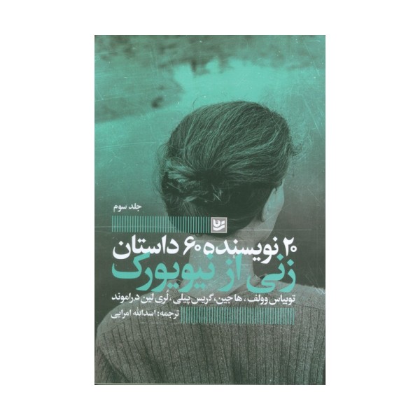 زنی از نیویورک (20 نویسنده 60 داستان 3)