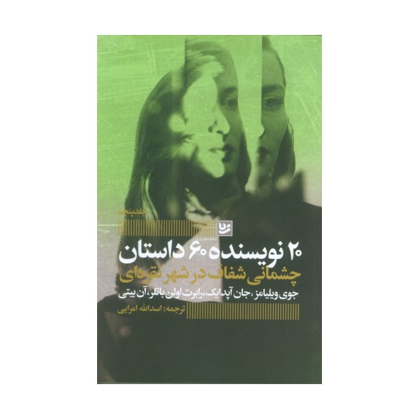 چشمانی شفاف در شهر نقره ای (20 نویسنده 60 داستان 5)