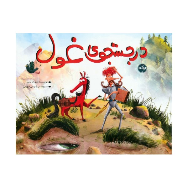 در جستجوی غول
