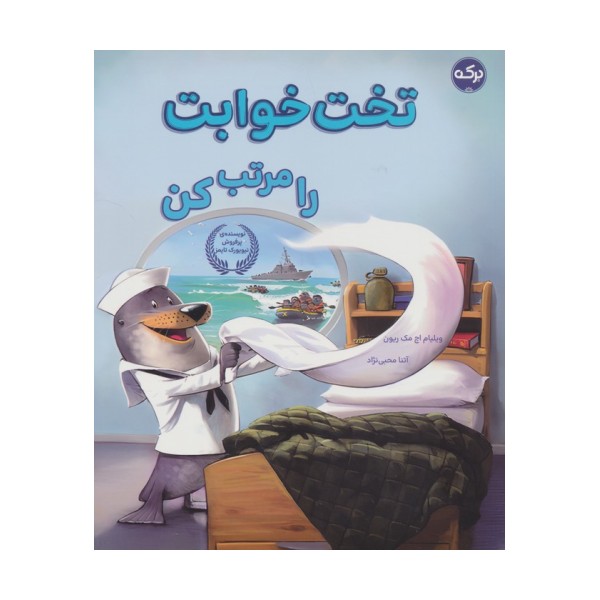 تخت خوابت را مرتب کن