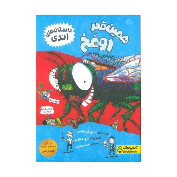 همین قدر رومخ (داستان های اندی)