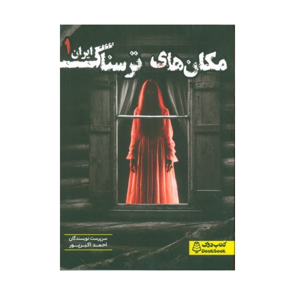 مکان های ترسناک ایران 1