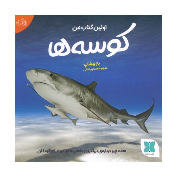 اولین کتاب من کوسه ها (همه چیز درباره ی بزرگترین ماهی های دریا برای کودکان)