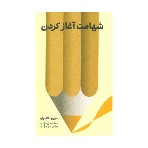 شهامت آغاز کردن