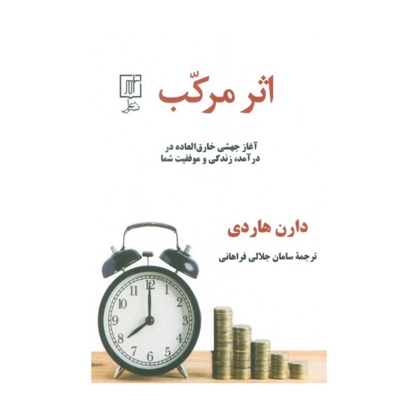 اثر مرکب (آغاز جهشی خارق العاده در درآمد،زندگی و موفقیت شما)
