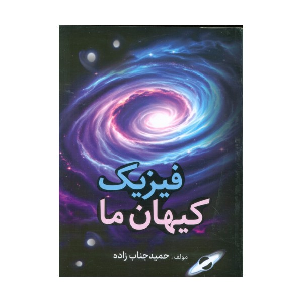 فیزیک کیهان ما