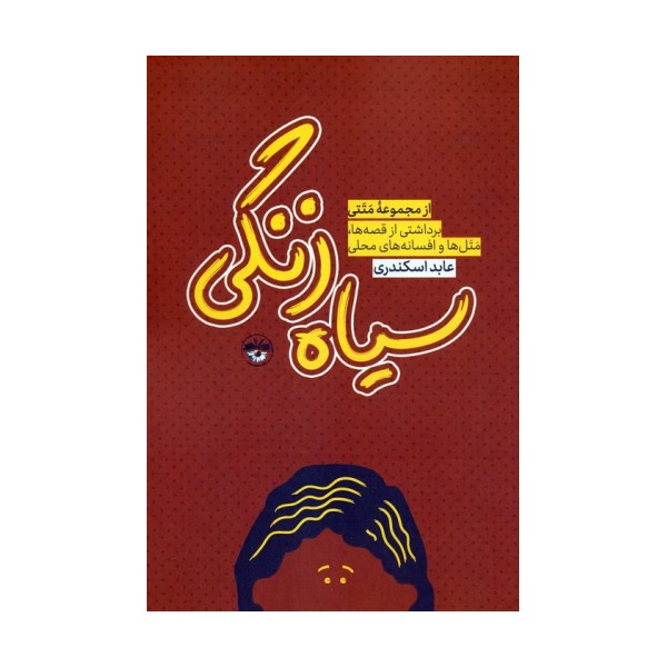 سیاه زنگی (برداشتی از قصه ها،متل ها و افسانه های محلی)