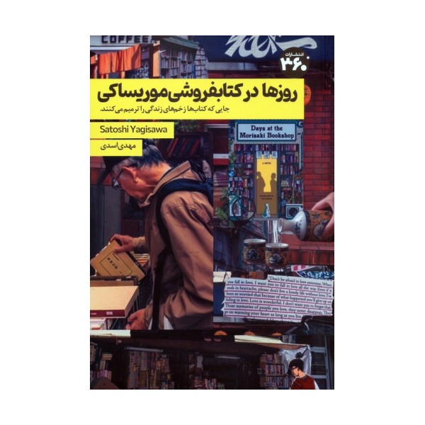 روزها در کتابفروشی موریساکی