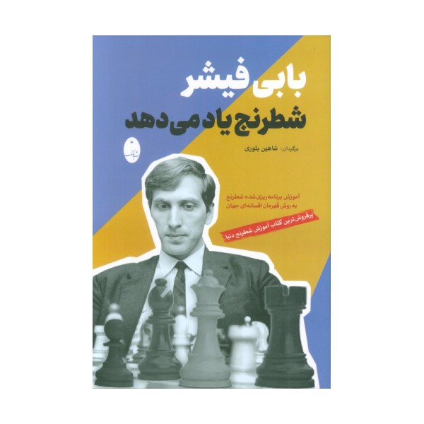 بابی فیشر شطرنج یاد می دهد