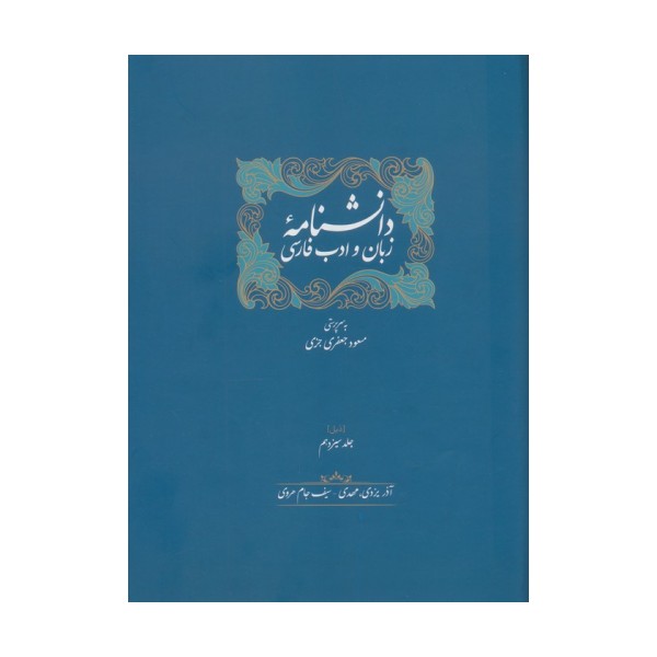 دانشنامه زبان و ادب فارسی (ذیل جلد سیزدهم و چهاردهم)،(2جلدی)