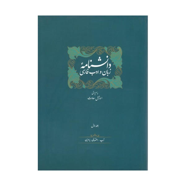 مجموعه دانشنامه زبان و ادب فارسی (14جلدی،باجعبه)
