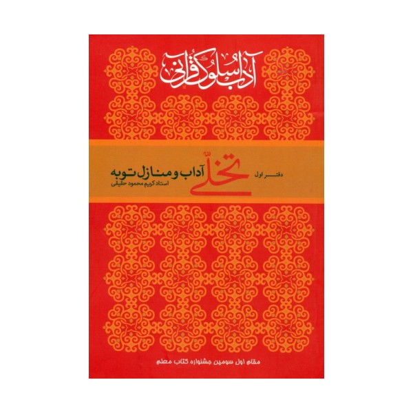 آداب سلوک قرآنی 1 (تخلی آداب و منازل توبه)
