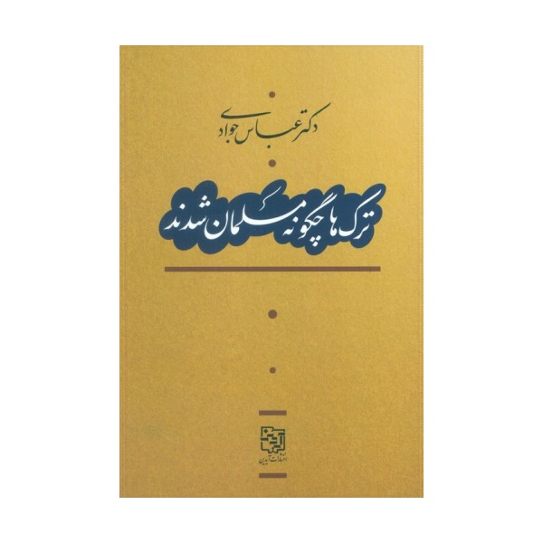 ترک ها چگونه مسلمان شدند