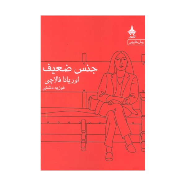 جنس ضعیف