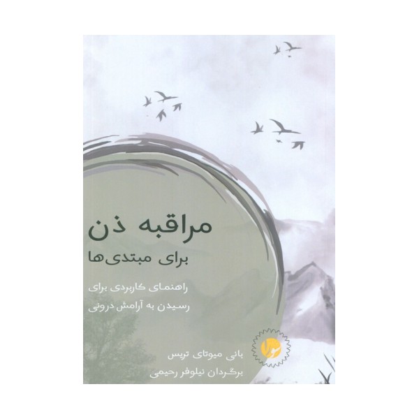 مراقبه ذن برای مبتدی ها (راهنمای کاربردی برای رسیدن به آرامش درونی)