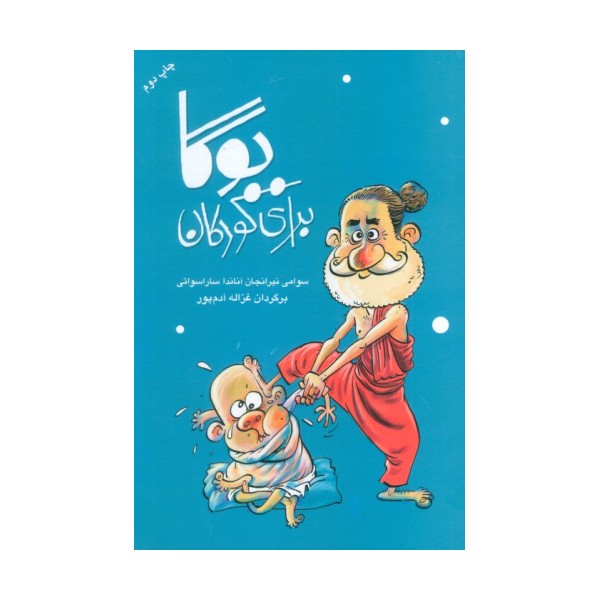 یوگا برای کودکان