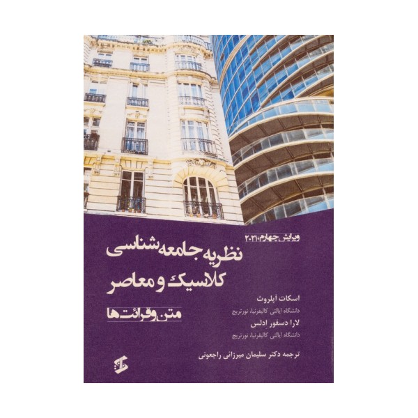نظریه جامعه شناسی کلاسیک و معاصر (متن و قرائت ها)