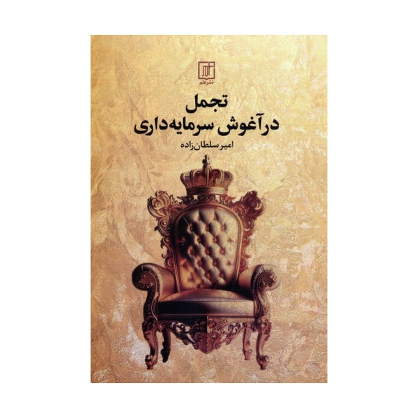 تجمل در آغوش سرمایه داری