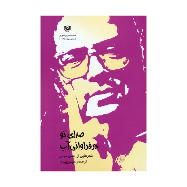 صدای تو در فراوانی آب