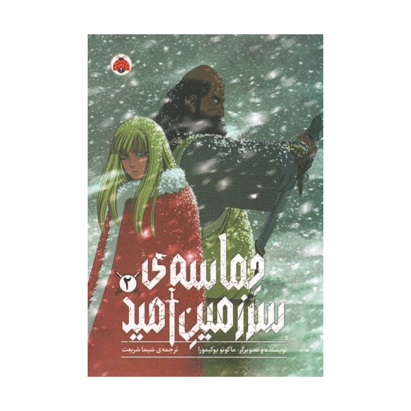 مانگا فارسی حماسه ی سرزمین امید 2 (کمیک استریپ)