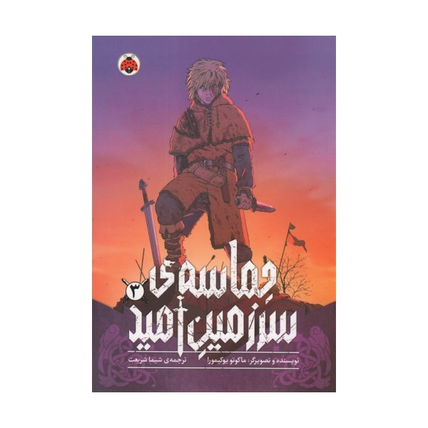 مانگا فارسی حماسه ی سرزمین امید 3 (کمیک استریپ)