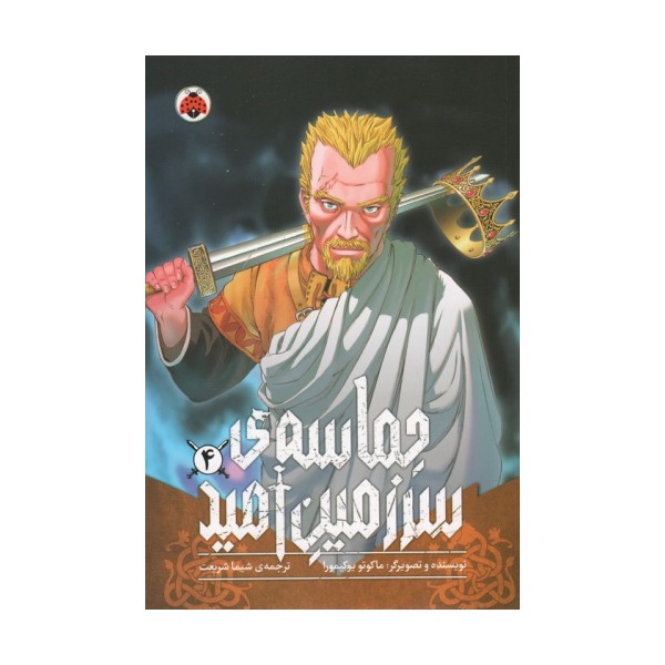 مانگا فارسی حماسه ی سرزمین امید 4 (کمیک استریپ)