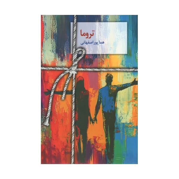 تروما