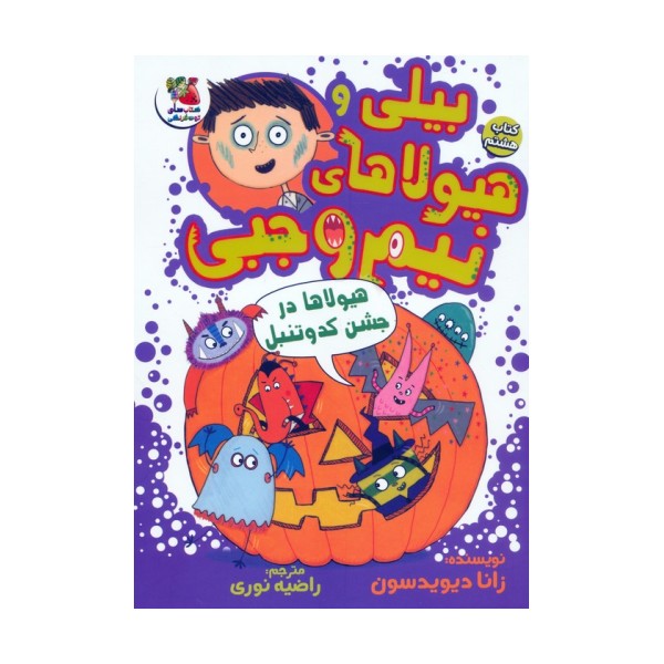 بیلی و هیولاهای نیم وجبی 8 (هیولاها در جشن کدو تنبل)،(گلاسه)