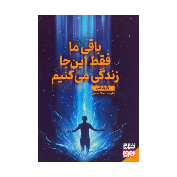 باقی ما فقط این جا زندگی می کنیم