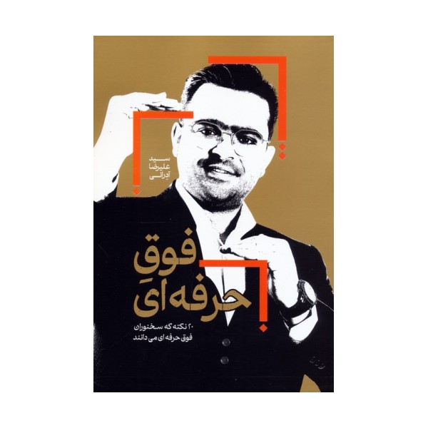 فوق حرفه ای (20 نکته که سخنوران فوق حرفه ای می دانند)