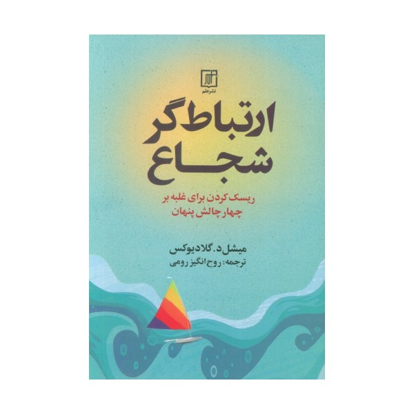 ارتباط گر شجاع (ریسک کردن برای غلبه بر چهار چالش پنهان)