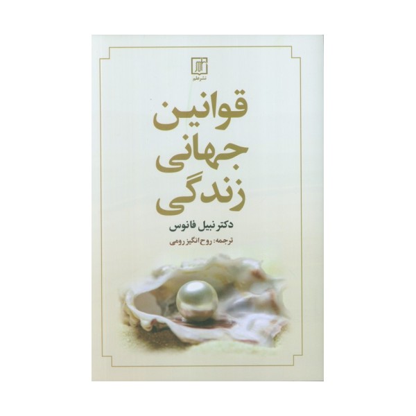 قوانین جهانی زندگی